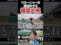 マネージャーを激詰めする福留光帆
