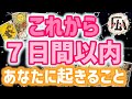ここから1週間どんなかな♡タロット占い20220313