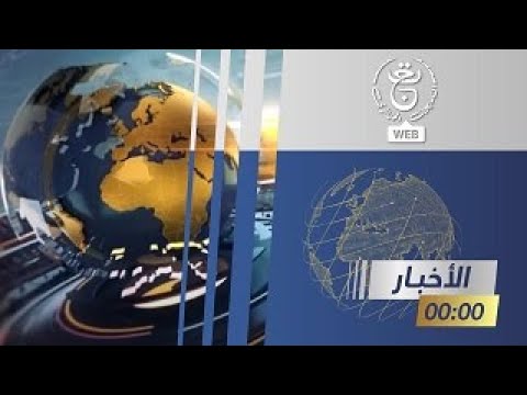 نشرة أخبار منتصف الليل 