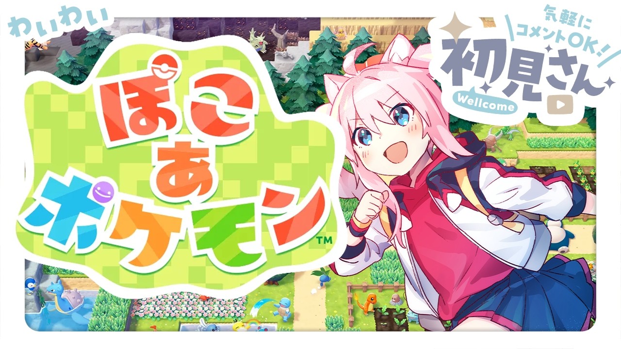 〖 ぽこ あ ポケモン 〗 ポケモンセンターを救いたい！ 〖 初見さん歓迎 〗