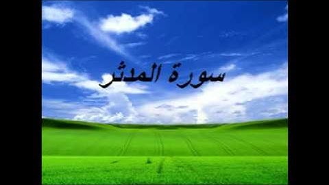 سورة المدّثر برواية قالون -- القارئ وليد مصباح