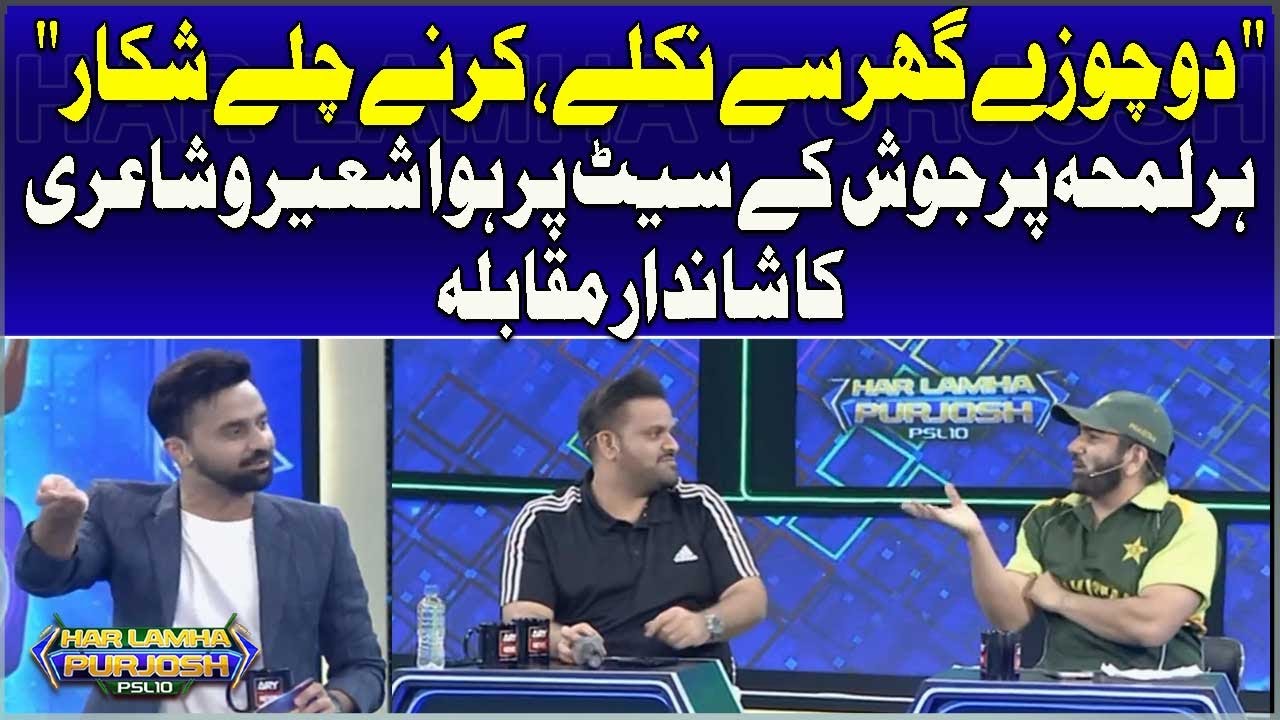 Thrilling Poetry Contest Held on 'Har Lamha Purjosh' Set