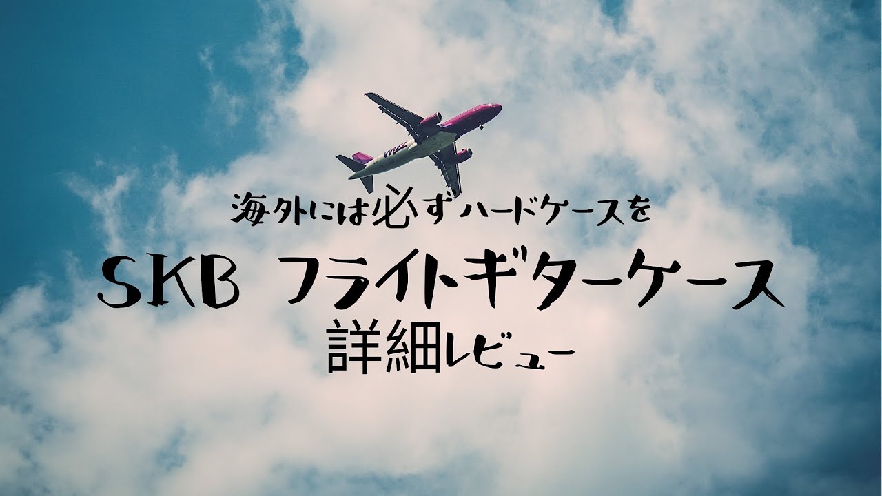 飛行機も安心 Skbフライトケース徹底レビュー 高画質 Youtube