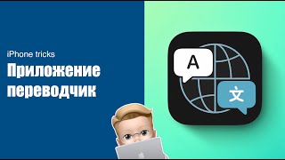 Приложение Переводчик iPhone screenshot 1