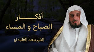 الشيخ سعد الغامدي - أذكار الصباح و المساء | Sheikh Saad Al Ghamdi - Azkar Al Sabah wal Masa