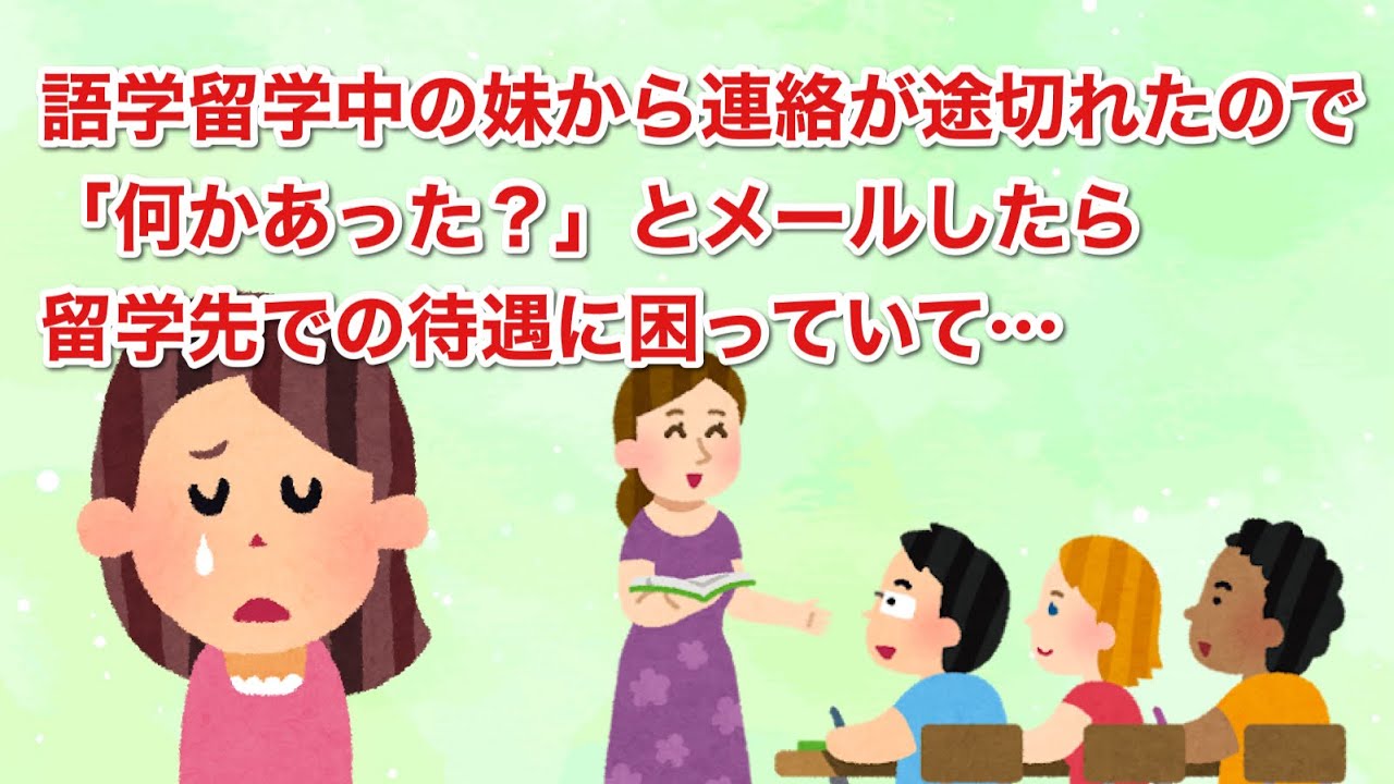 語学留学中の妹から連絡が途切れたので「何かあった？」とメールしたら、留学先からの待遇に困っていて…
