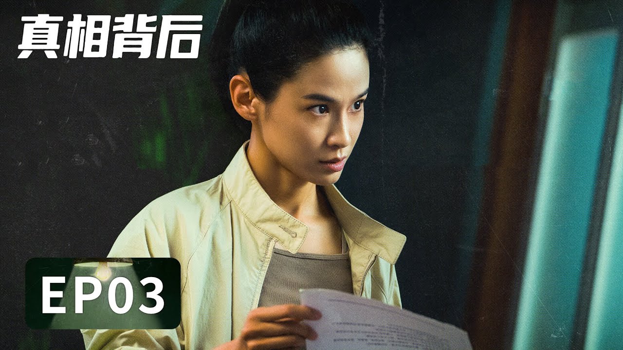 [ENG SUB] 《真相背后 The Whole Truth》EP03——三百万巨款被掉包成冥币？警方找到了杨明废弃的车辆！韩栋&屈菁菁&张皓然