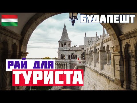 БУПАПЕШТ ВПЕЧАТЛЯЕТ! Что посмотреть в Будапеште за один день? Достопримечательности, куда пойти.