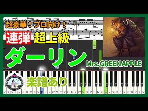 ダーリン (連弾 超上級) - Mrs. GREEN APPLE  