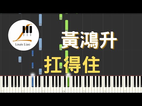 扛得住 Carry On (簡譜版) - 黃鴻升 Alien Huang 柯有倫 Alan Kuo 竇智孔 Bobby Dou