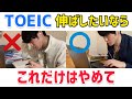 TOEICスコアが伸び悩む人がやってしまっている3つのこと