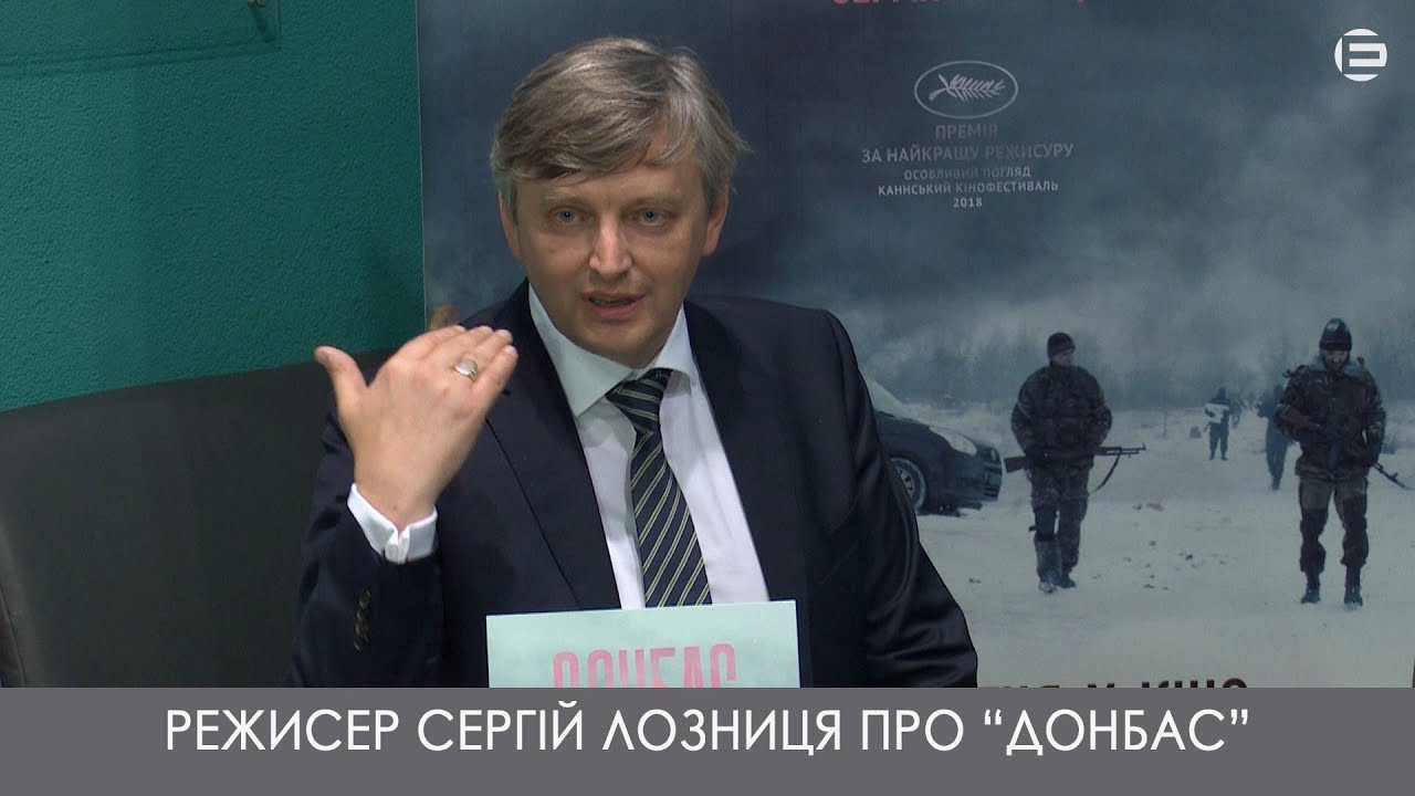СЕРГІЙ ЛОЗНИЦЯ ПРО "ДОНБАС"