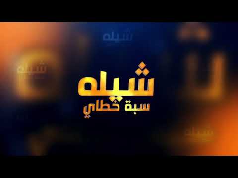 شيله سبة خطااااي