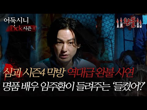 [#어둑시니Pick] 심괴 시즌4 막방 역대급 완불 사연🕯 명품 배우 임주환이 들려주는 ‘들켰어?’ #심야괴담회 #심괴 #어둑시니 MBC241222방송