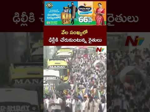 అమెరికా వాణిజ్య ఒప్పందానికి వ్యతిరేకంగా రైతుల ఛలో ఢిల్లీ | NTV Telugu