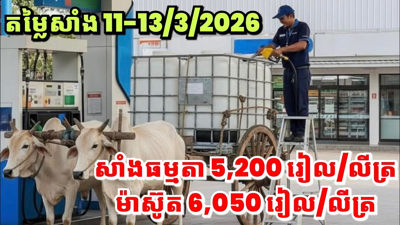 🔴បន្ទាន់! ស្អែកសាំងធម្មតាឡើង5200៛-ម៉ាស៊ូត6050៛ ថ្ងៃទី11-13/3/2026