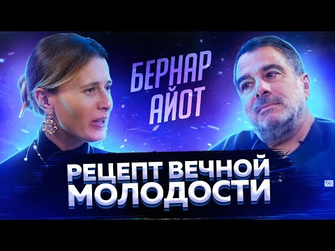 КАК В 50 ВЫГЛЯДЕТЬ НА 30? РЕЦЕПТ ВЕЧНОЙ МОЛОДОСТИ // Бернар Айот