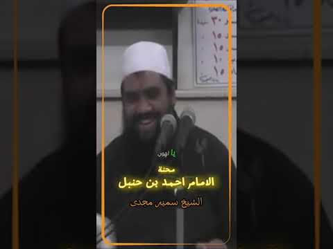 محنة الامام أحمد بن حنبل الشيخ سمير مصطفي 