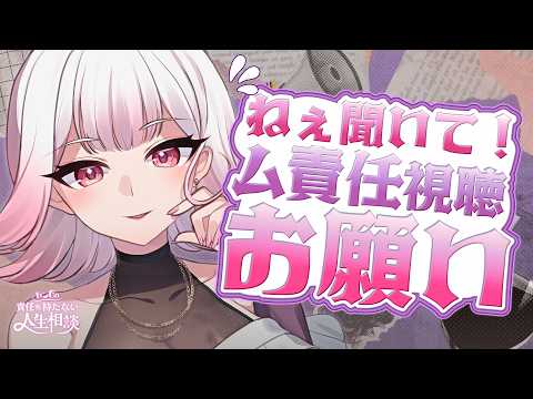 【🍷┊お悩み相談】私のお悩み・お願い聞いて！　#Vtuber