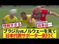 【衝撃】ノルウェーがブラジルを2-1粉砕!!日本代表サポ気付いてしまう