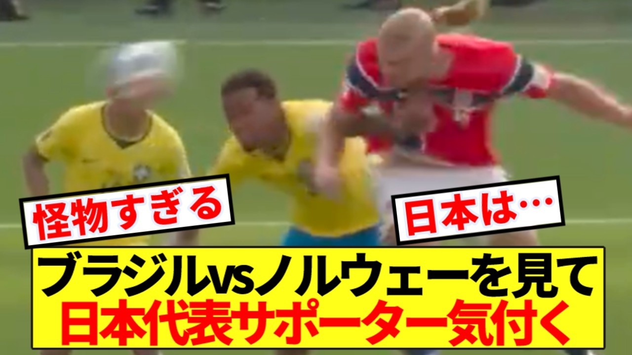 【衝撃】ノルウェーがブラジルを2-1粉砕!!日本代表サポ気付いてしまう