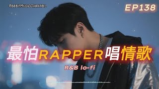 《最怕Rapper唱情歌》💌｜最後一次想你｜12 首夜晚獨自思念的Emotional Lo-fi × R&B｜工作/開車/放鬆/休息/咖啡廳/讀書/【EP.138】