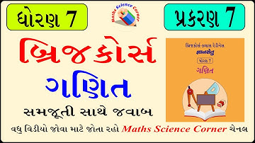 બ્રિજ કોર્સ ધોરણ 7 ગણિત પ્રકરણ 7 Bridge Course Std 7 maths Chapter 7