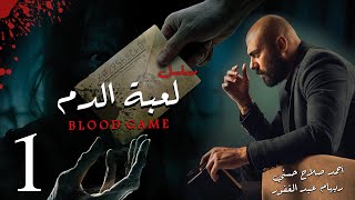 مسلسل لعبة الدم  | الحلقه الأولي 1| النجوم: أحمد صلاح حسني  ، وريهام عبد الغفور