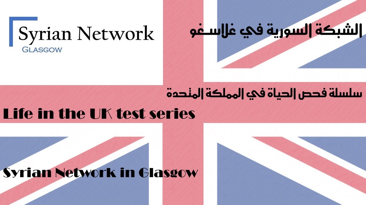 Life in the UK Test   فحص الحياة في المملكة المتحدة 15