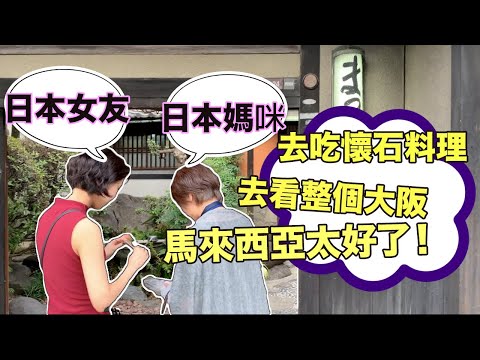 【大阪】日本女友的妈咪太客气了！马来西亚是日本人第一个想居留的国家？