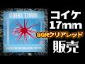 コイケフルキャスト　GGRクリアレッド default.jpg