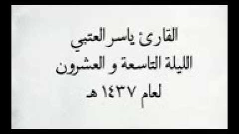 من سورة الجن الي القيامة - ياسر العتبي-عيون نت