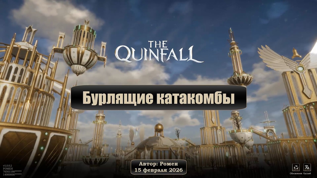 Подземелье "Бурлящие катакомбы" в The Quinfall