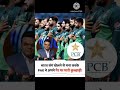 भारत VS PAK खेलने से मना करके अपने पैर पर मारी कुल्हाड़ी #IndiaVsPakistan #PCB #CricketNews #BCCI