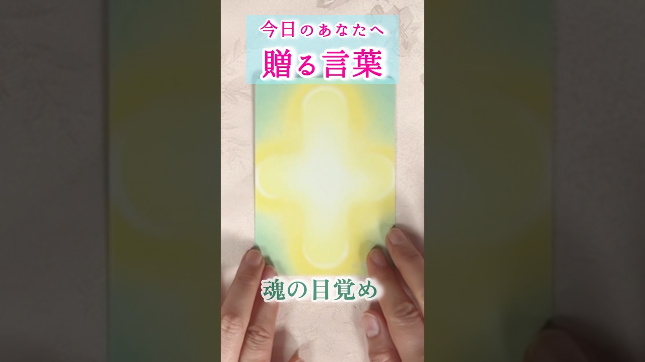【毎日聴くと 波動が上がる動画】 #魂の声を聞くお手伝いroseの部屋 #カードリーディング #占い 占い #今日のあなたへ