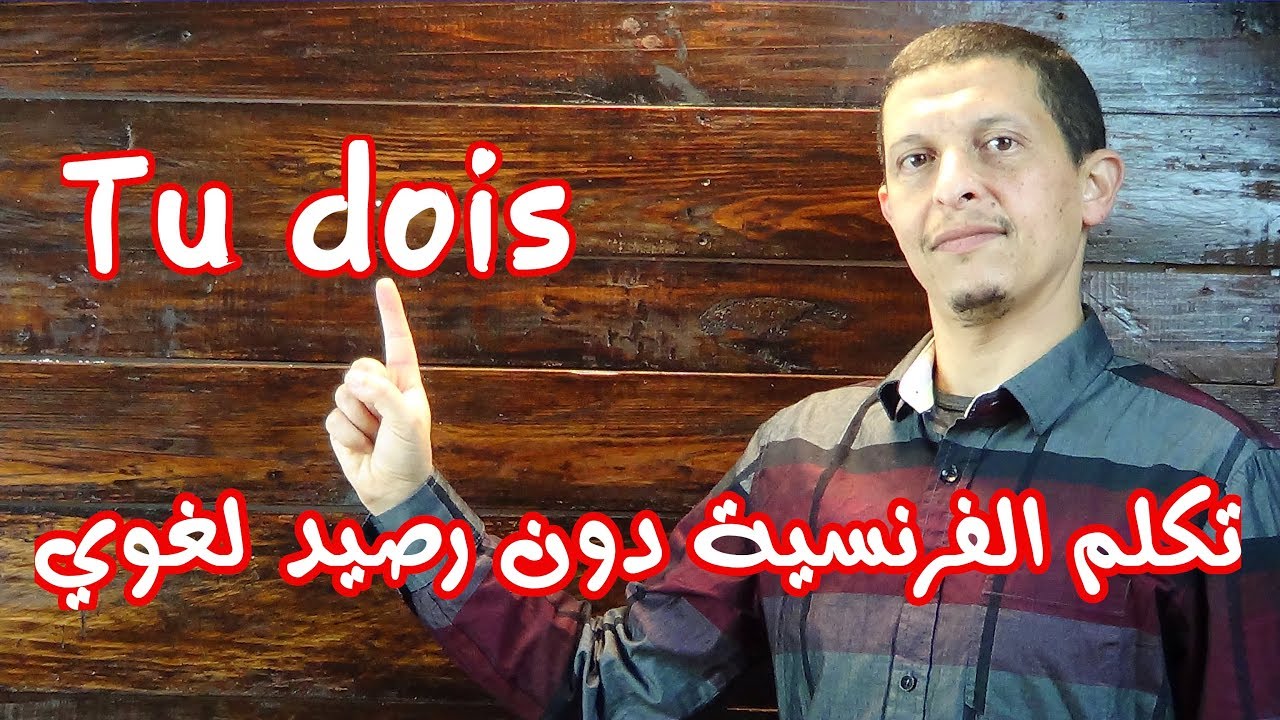 كورس شامل للتكلم بالفرنسية بطلاقة وبدون رصيد لغوي - Français pratique