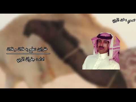 غفرانين نطح به فلان وفلان اداء جفران المري رحمه الله نوادر 