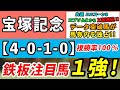 【宝塚記念2023】「4-0-1-0」複勝率100%!イクイノックスではない1強はコレ!現在2週連続でデータ突破馬が馬券内を独占!