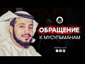 Обращение богослова к мусульманам России | Сайф Али Аль-Асри