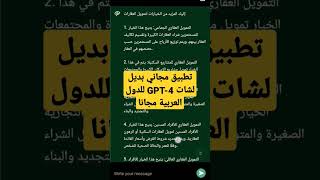 تطبيق بديل لشات GPT-4 للدول العربية مجانا #chatgpt #السعودية #shorts