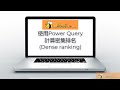 使用Power Query計算密集排名(Dense Rank)