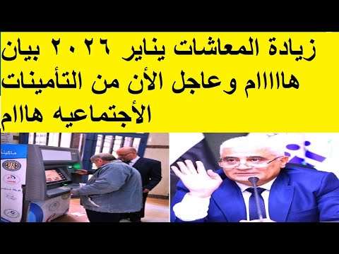 زيادة المعاشات يناير 2026 بيان هااااام وعاجل الأن من التأمينات الأجتماعيه هااام زيادة المعاشات يناير 2026 بيان هااااام وعاجل الأن من التأمينات الأجتماعيه هااام