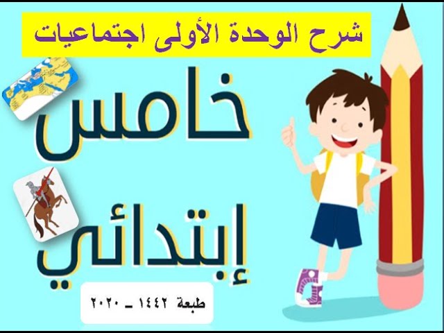 شرح اجتماعيات الصف الخامس الابتدائي الوحدة الأولى ف1 الطبعة الجديدة 1442 2020 شرح مبسط لا يفوتك Youtube