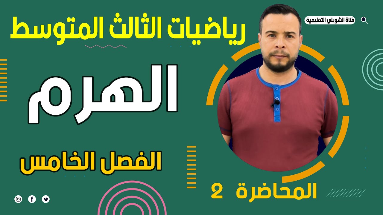 رياضيات الثالث متوسط / الفصل الخامس / الهرم