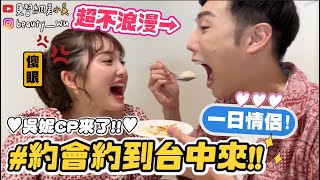 【小吳】吳妮CP來了☺️❤️『超浪漫台中約會一日遊✨』粉紅泡泡滿出螢幕啦！(ft.SAMSUNG)