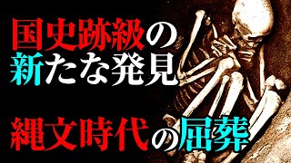 国史跡級の考古学的発見！？古代日本を紐解く縄文時代の屈葬とは