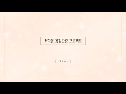 서학동 공정관광 프로젝트 스케치 영상