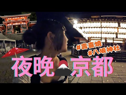京都夜晚散步。吃個壽喜燒再去參觀八坂神社 | 八坂神社 | 牛禪 | 花見小路 | 祇園 鴨川 | ????????京阪自由行 | 日本Vlog EP5 (京都下篇)