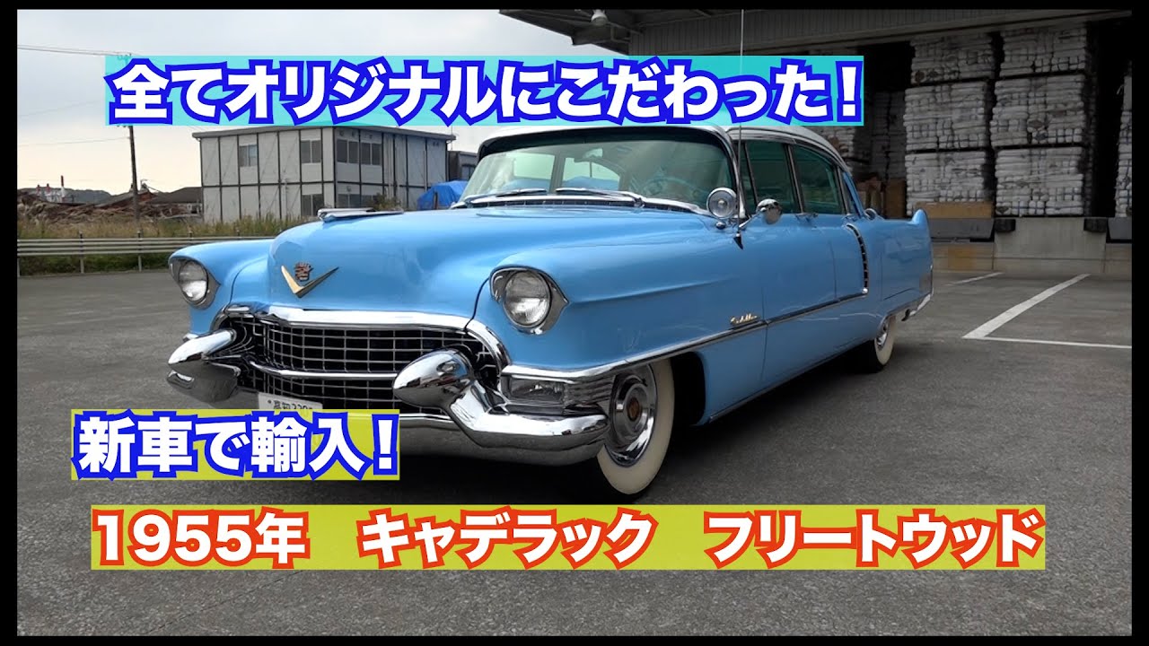 【まるで新車Part2】1955年キャデラック フリートウッド