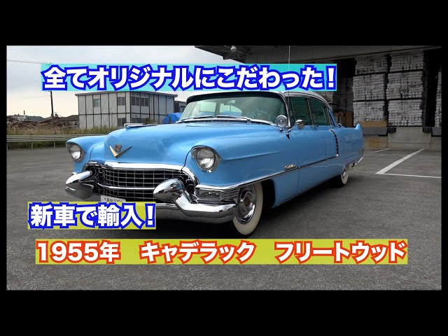 まるで新車Part2】1955年キャデラック フリートウッド - YouTube